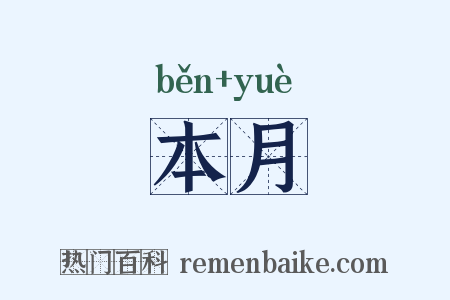 本月是什么意思的图片